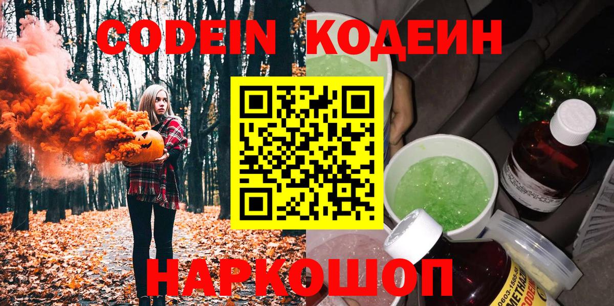 Кодеин напиток Lean (лин)  Вход с VPN  Дзержинский  Кодеиновый сироп Lean Purple Drank 